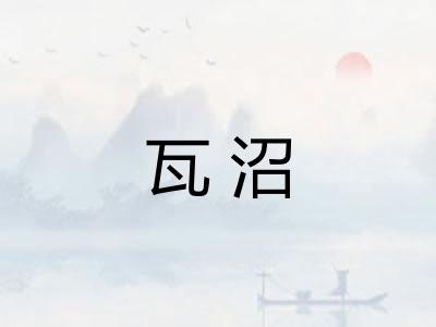 瓦沼