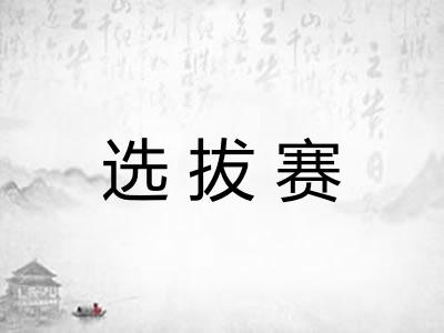 选拔赛