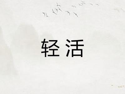 轻活