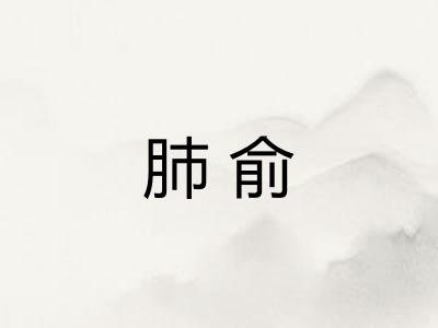 肺俞