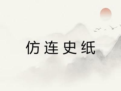 仿连史纸