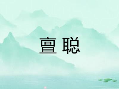 亶聪
