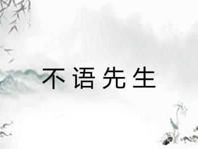 不语先生