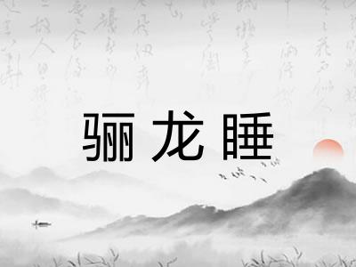 骊龙睡