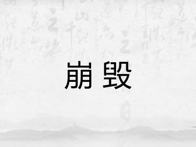 崩毁