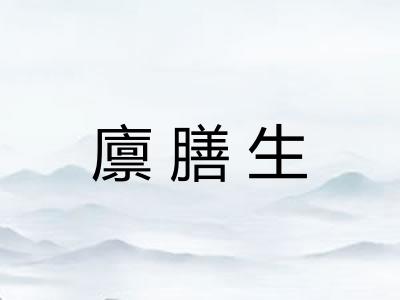 廪膳生