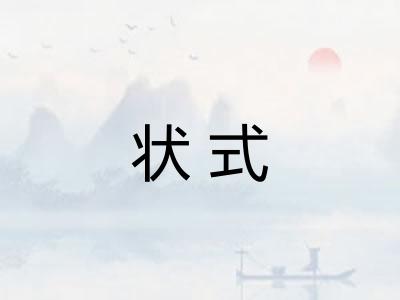 状式