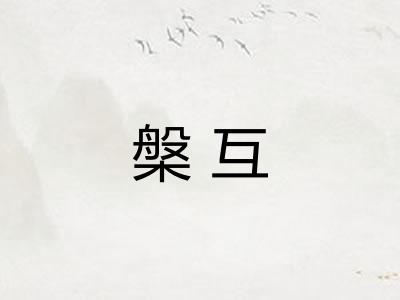 槃互
