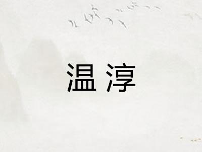 温淳