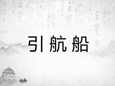 引航船