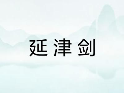 延津剑