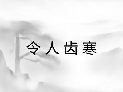 令人齿寒