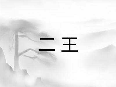 二王