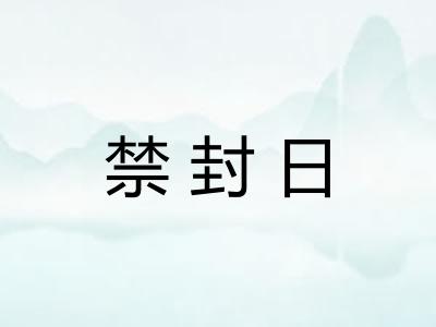 禁封日