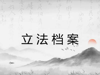 立法档案