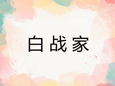 白战家