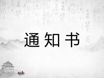 通知书