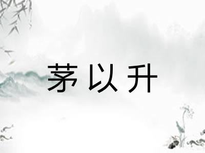 茅以升