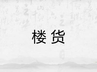 楼货