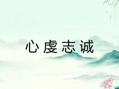 心虔志诚