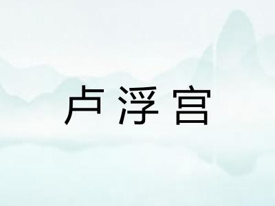 卢浮宫 卢浮宫