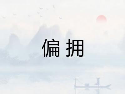 偏拥