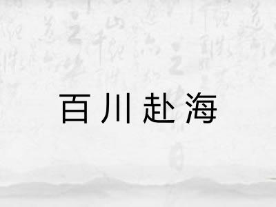 百川赴海