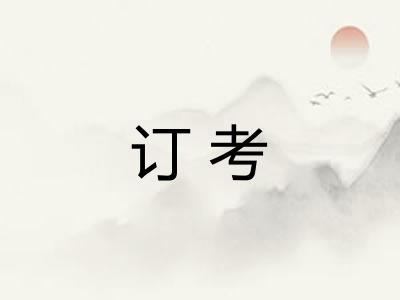 订考