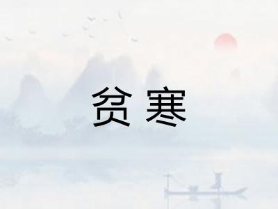 贫寒