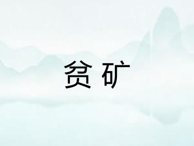 贫矿