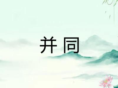 并同