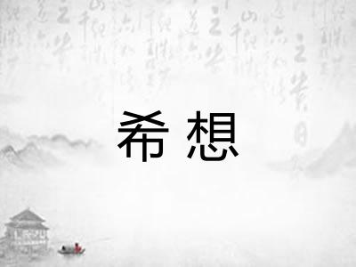 希想