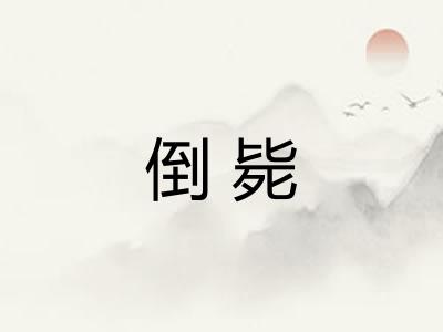 倒毙