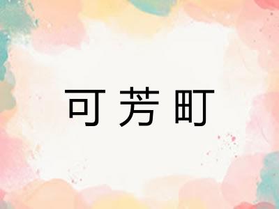 可芳町