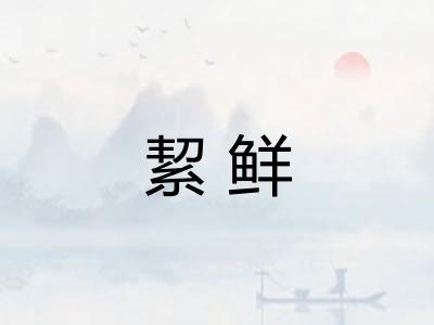 絜鲜