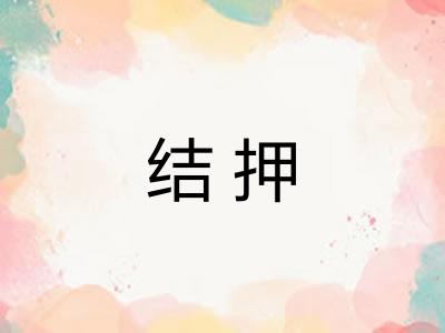 结押