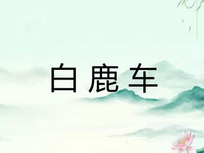 白鹿车