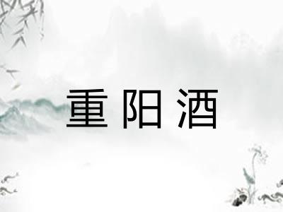 重阳酒 重阳酒