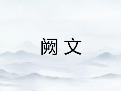 阙文