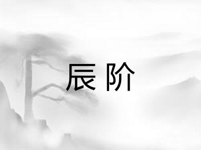 辰阶