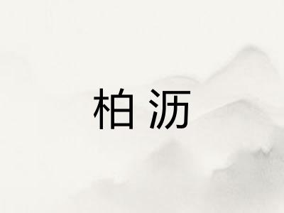 柏沥