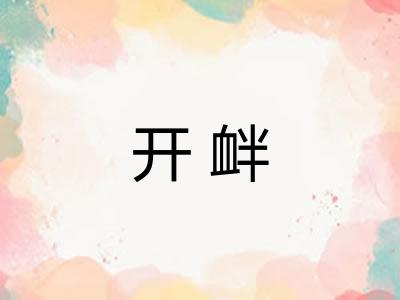 开衅