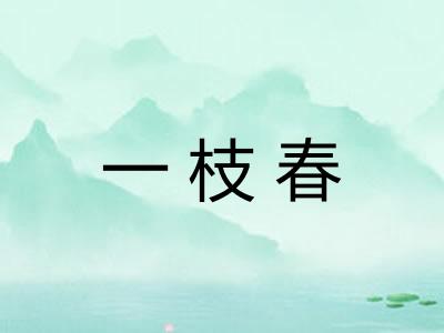 一枝春