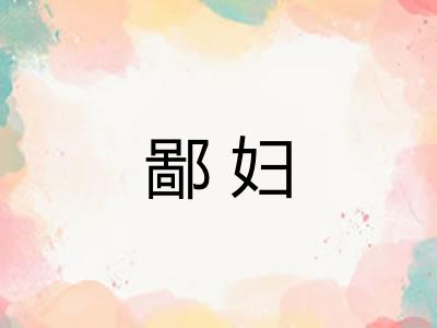鄙妇