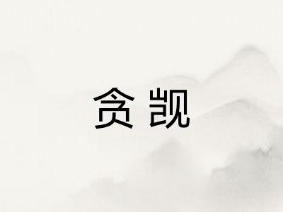 贪觊