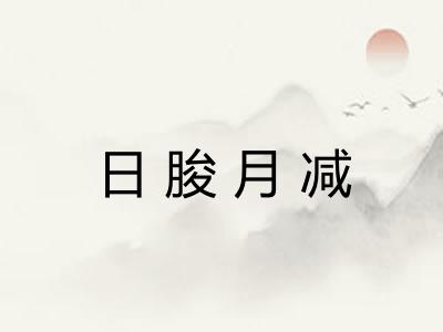日朘月减