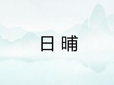 日晡