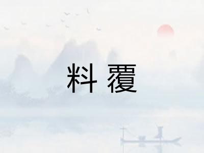 料覆 料覆