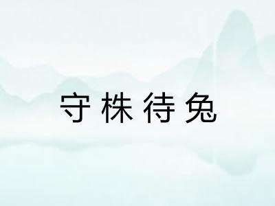 守株待兔