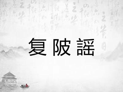 复陂謡